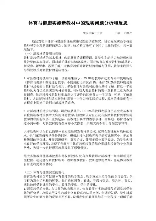 体育与健康实施新教材中的现实问题分析和反思