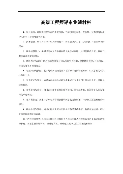 高级工程师评审业绩材料