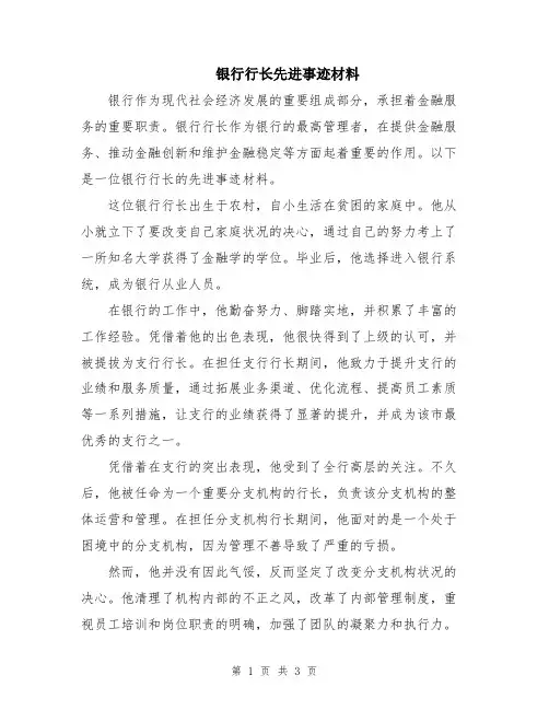 银行行长先进事迹材料