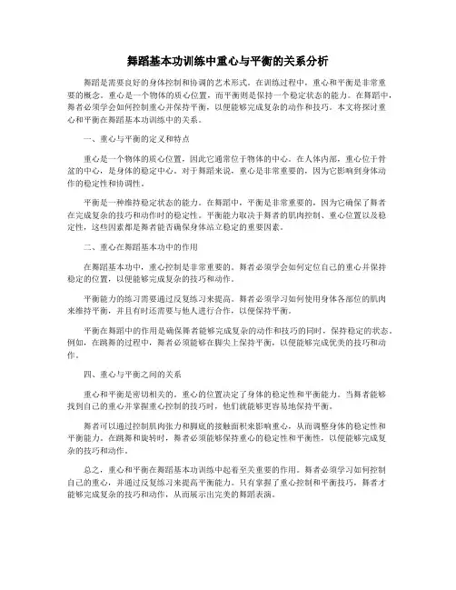 舞蹈基本功训练中重心与平衡的关系分析