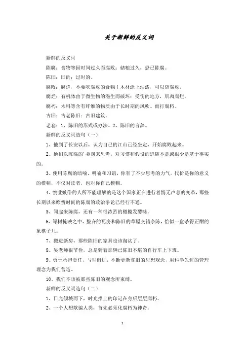 新鲜的反义词精选