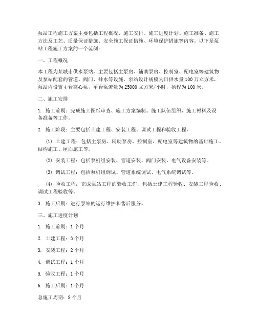 泵站工程施工方案