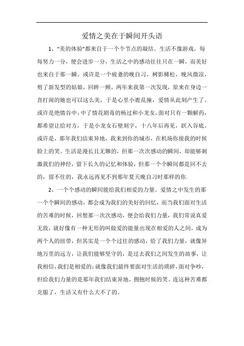 爱情之美在于瞬间开头语