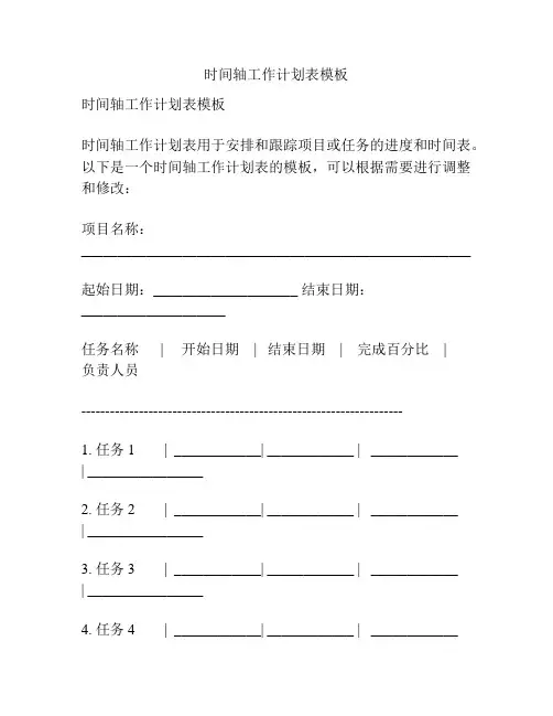 时间轴工作计划表模板