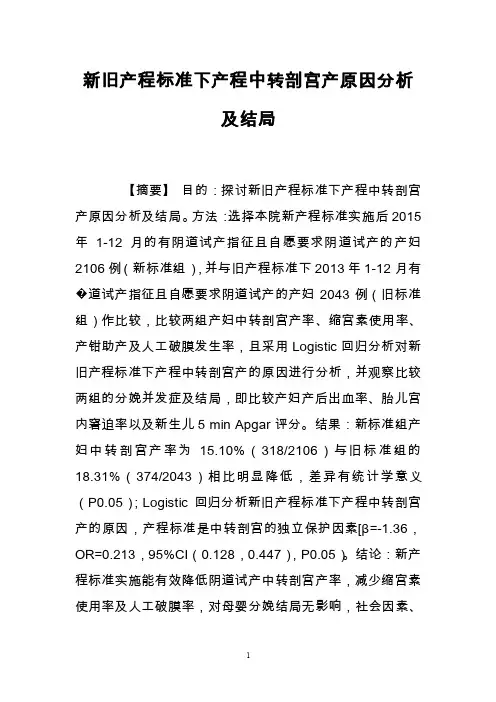 新旧产程标准下产程中转剖宫产原因分析及结局