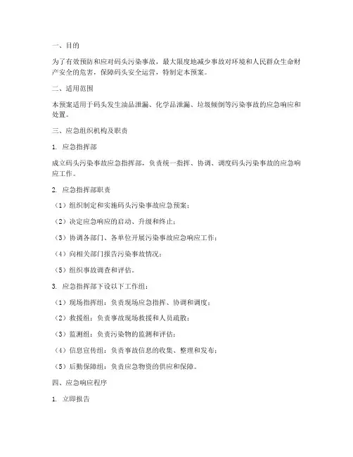码头污染事故应急预案