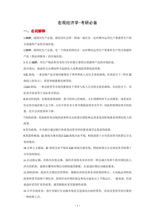 复习重点--宏观经济学(考研必备)