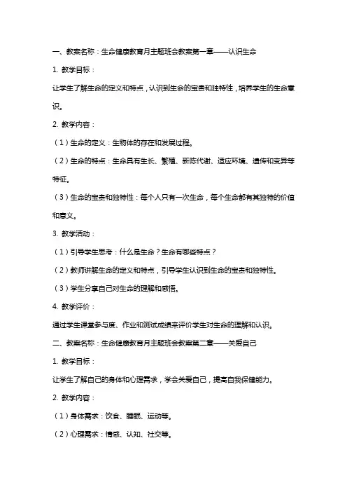 生命健康教育月主题班会教案