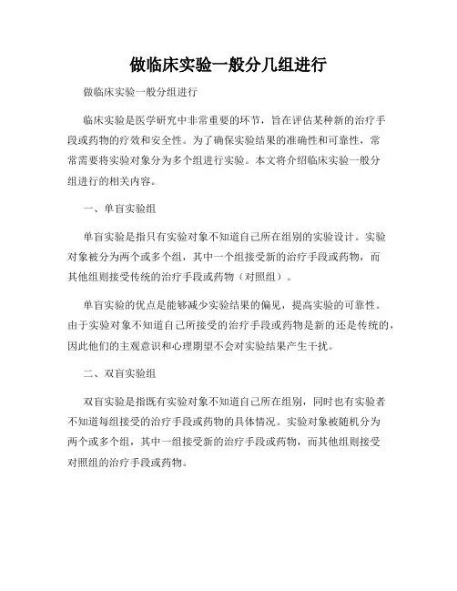 做临床实验一般分几组进行