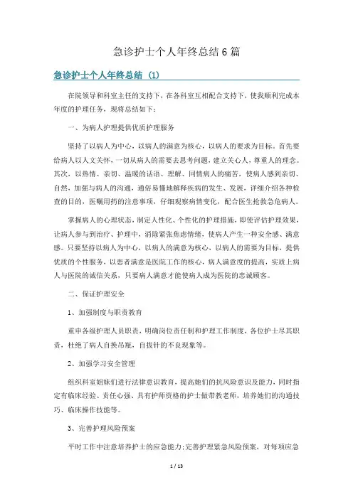 急诊护士个人年终总结6篇