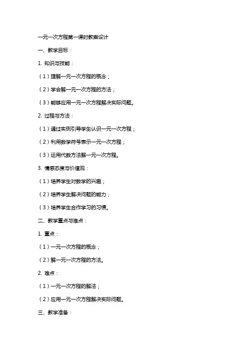 一元一次方程第一课时教案设计