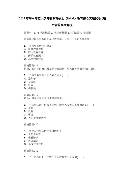 2013年华中师范大学考研教育硕士(Ed.M)教育综合真题试卷(题后含答