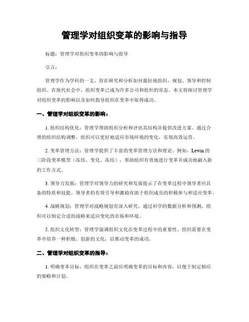 管理学对组织变革的影响与指导