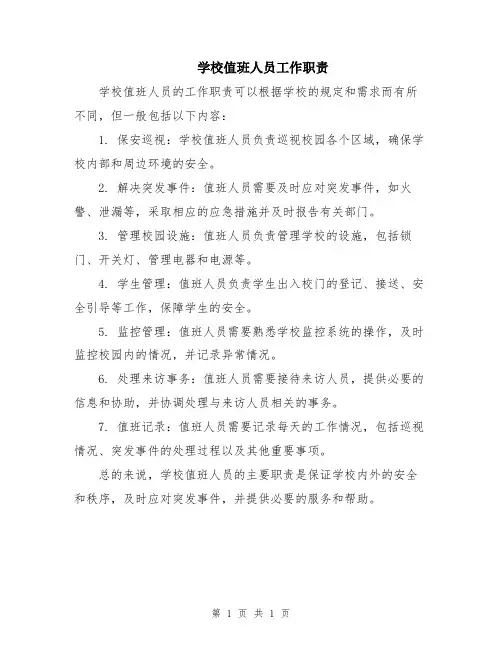 学校值班人员工作职责
