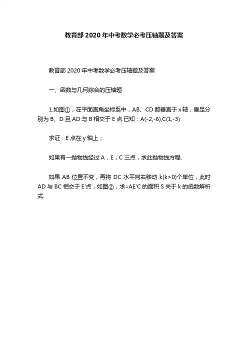教育部2020年中考数学必考压轴题及答案