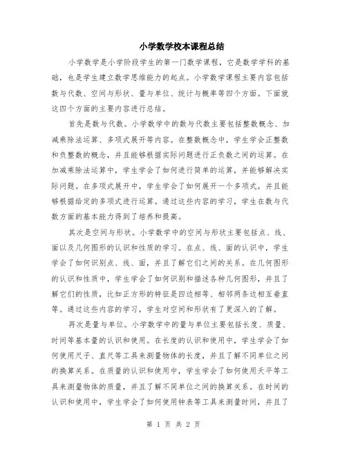 小学数学校本课程总结