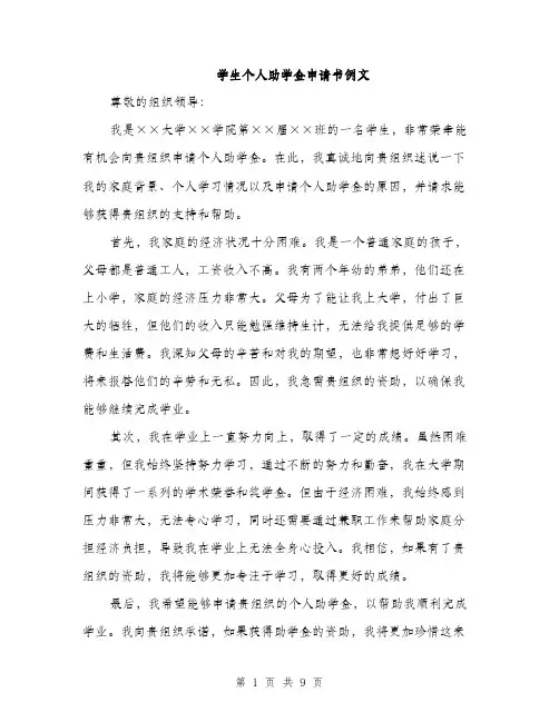 学生个人助学金申请书例文（五篇）
