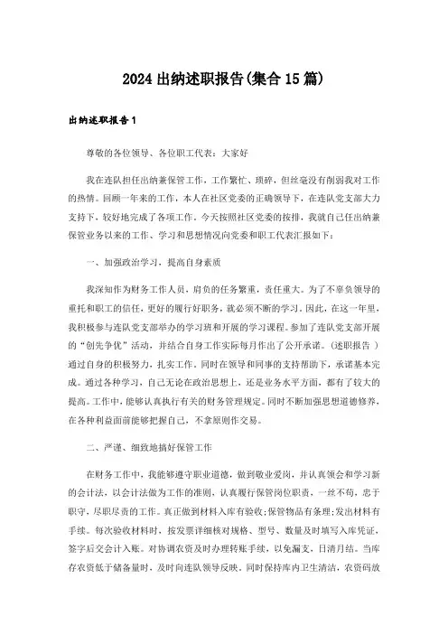 2024出纳述职报告(集合15篇)