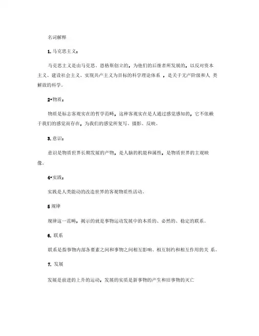 马克思主义基本原理概论期末考试名词解释