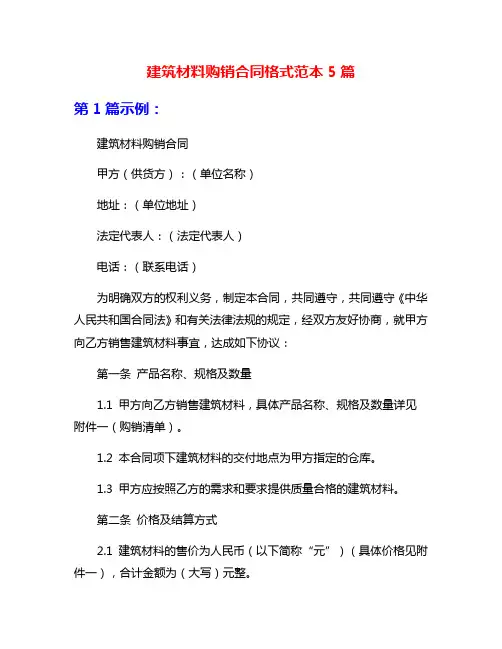 建筑材料购销合同格式范本5篇