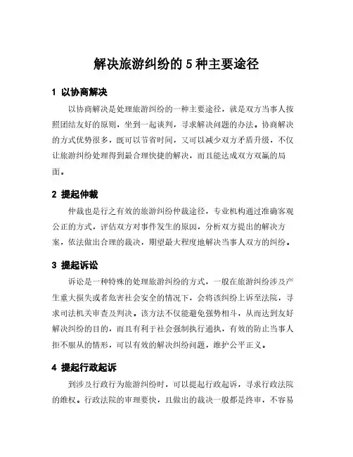 解决旅游纠纷的5种主要途径