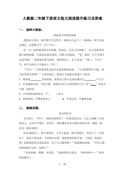 人教版二年级下册语文短文阅读提升练习及答案