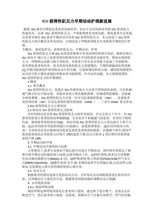 ICU获得性肌无力早期活动护理新进展