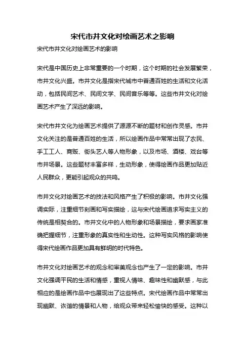 宋代市井文化对绘画艺术之影响