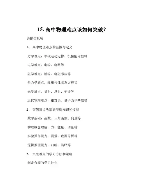 15. 高中物理难点该如何突破？