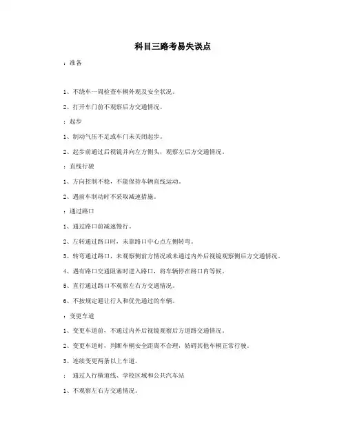 科目三路考易失误点