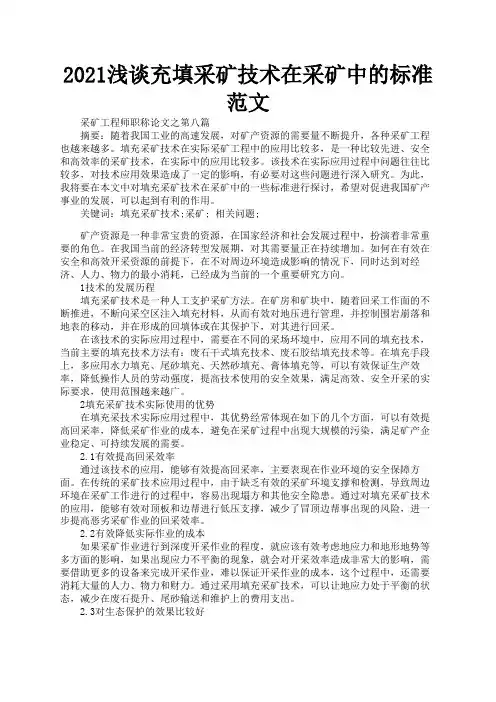 2021浅谈充填采矿技术在采矿中的标准范文3