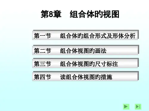 组合体课件专题知识讲座