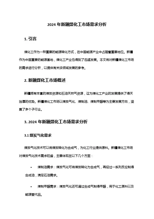2024年新疆煤化工市场需求分析