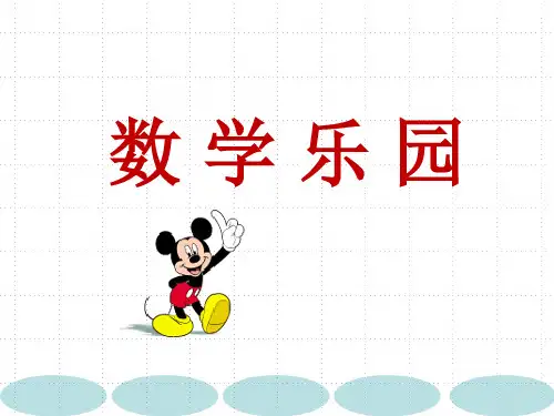一年级数学上册《数 学 乐 园》优质课PPT