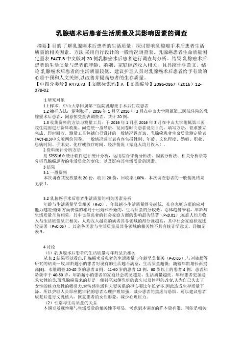 乳腺癌术后患者生活质量及其影响因素的调查