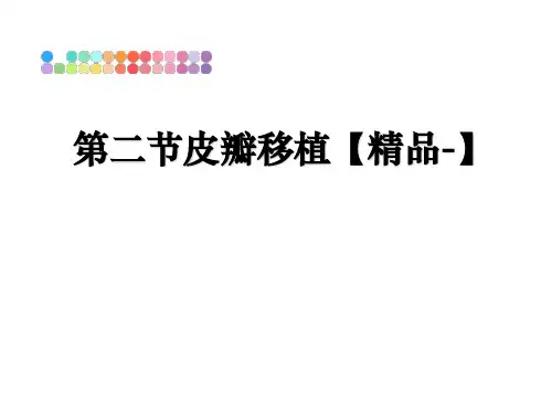 最新第二节皮瓣移植【精品-】PPT课件