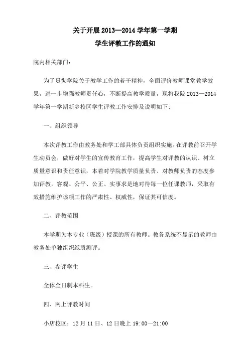 网上评教操作流程及工作安排