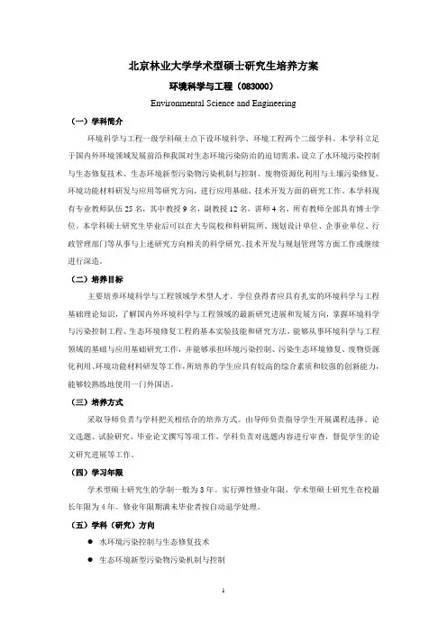 北京林业大学学术型硕士研究生培养方案