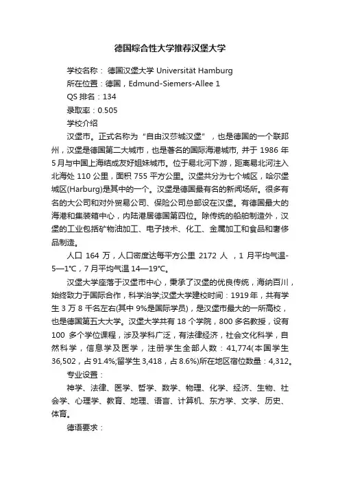 德国综合性大学推荐汉堡大学