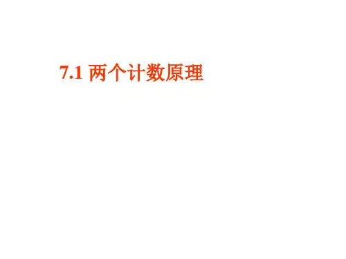 两个计数原理优秀课件1