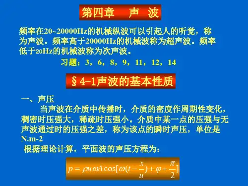 (完整版)医用物理学声波