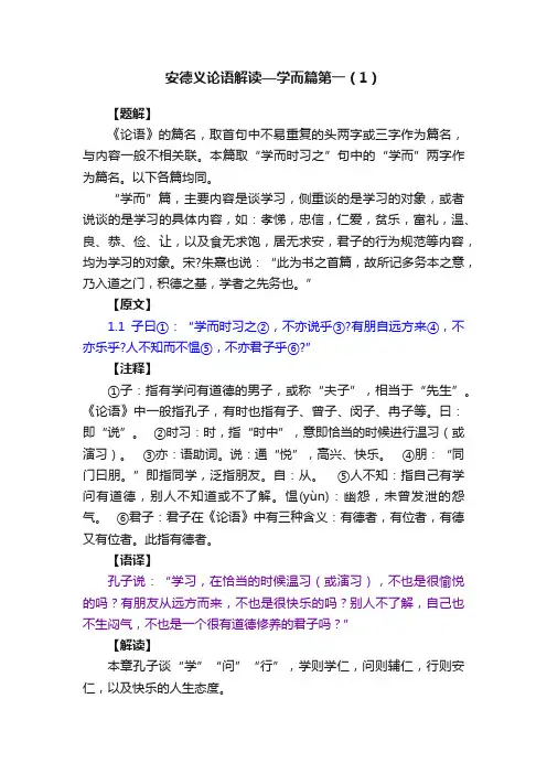 安德义论语解读—学而篇第一（1）
