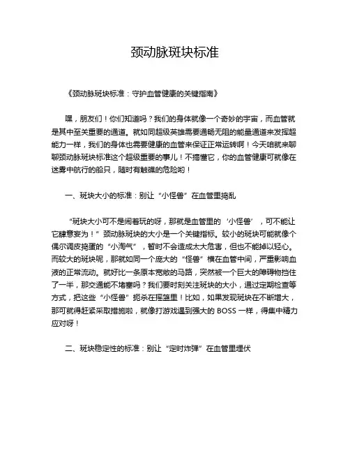 颈动脉斑块标准