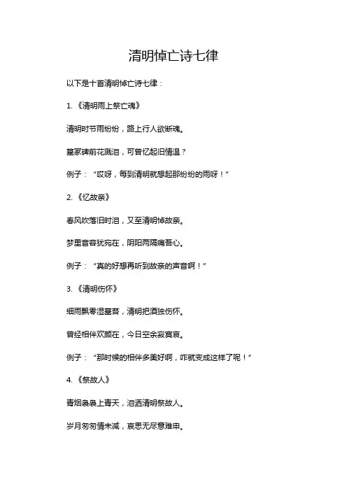 清明悼亡诗七律
