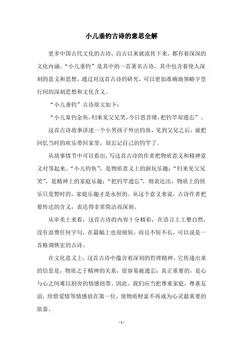 小儿垂钓古诗的意思全解