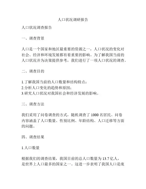 人口状况调研报告