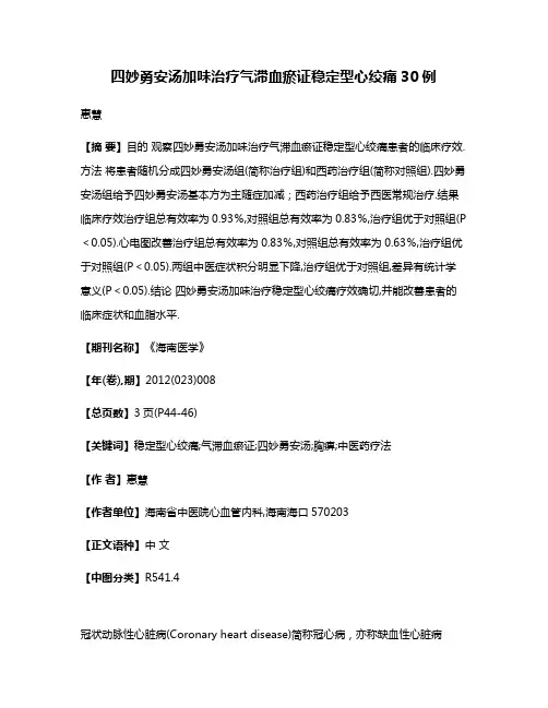 四妙勇安汤加味治疗气滞血瘀证稳定型心绞痛30例