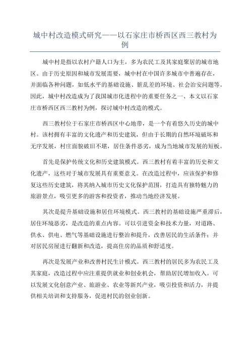城中村改造模式研究——以石家庄市桥西区西三教村为例