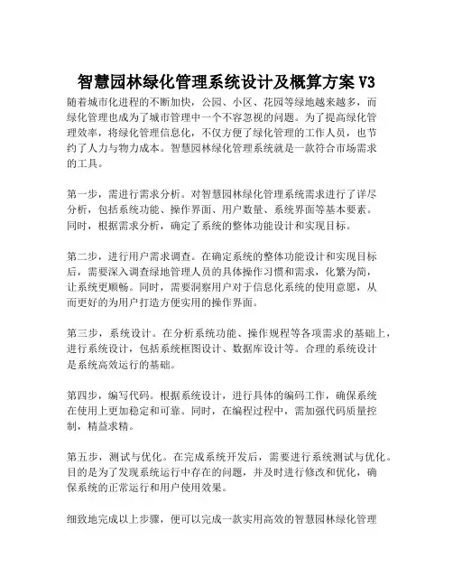 2023-智慧园林绿化管理系统设计及概算方案V3-1
