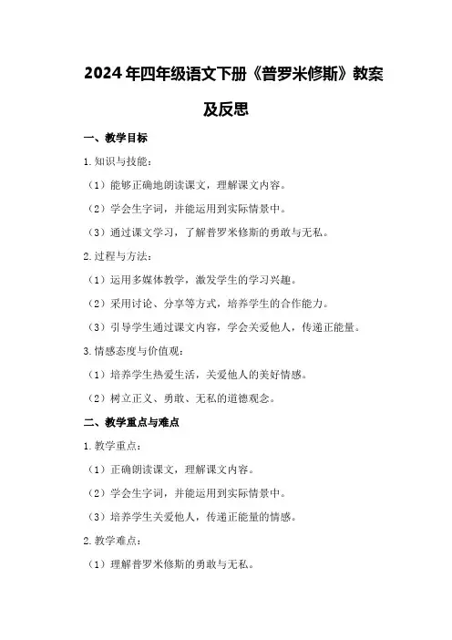 2024年四年级语文下册《普罗米修斯》教案及反思